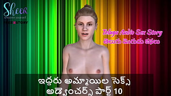 Sizzling Telugu Audio: Two Wild Girls’ Uninhibited Sexcapades Part 10